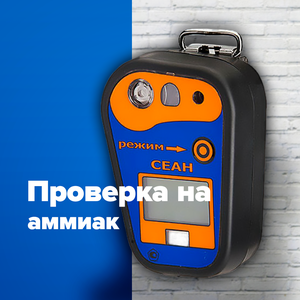 Замер аммиака в квартире