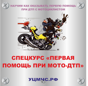 Первая помощь при МотоДТП