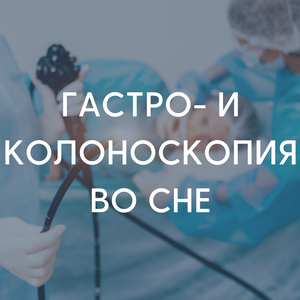 Гастроскопия