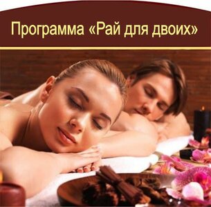 Программа "Рай для двоих"