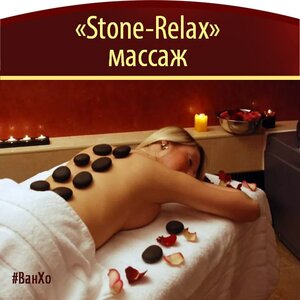 Stone-Relax массаж 1,5ч