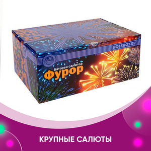 Крупные салюты