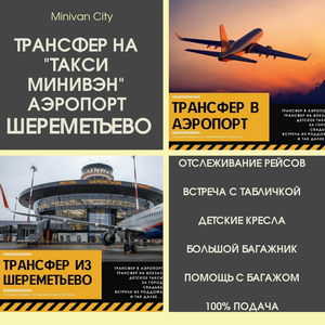 Такси Минивэн в Шереметьево!Минивэн Такси в аэропорт!
