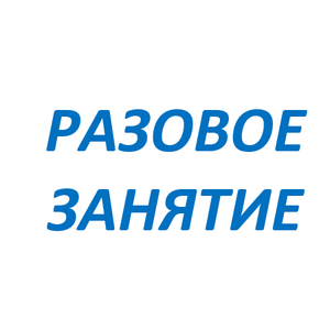 Разовое занятие