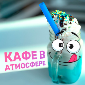 Авторское кафе