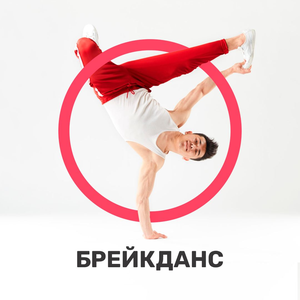 Брейкданс