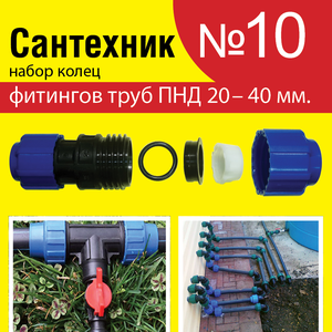 Набор Сантехник №10 