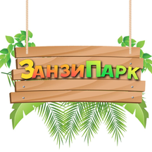 Занзипарк (ул. Кирова, 2, Люберцы), организация и проведение детских праздников в Люберцах