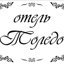 Толедо (просп. Михаила Нагибина, 14Г, Ростов-на-Дону), гостиница в Ростове‑на‑Дону