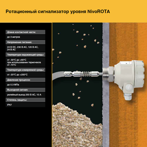 Ротационный датчик NivoROTA