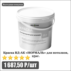 Краска ВД-АК для потолков