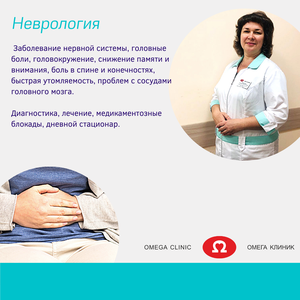Прием невролога в Омега клиник