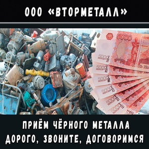 Скупка металла 21,5 ₽ за 1 кг — договоримся, звоните!