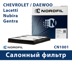 Воздушный фильтр салона Chevrolet Lacetti (UZ-Daewoo) 
