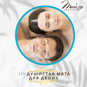 Спа-Программа "Душистая Мята для двоих" (120мин.)