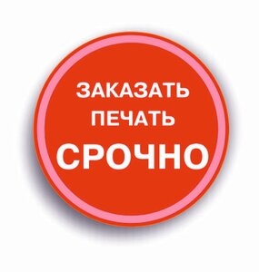Срочное изготовление печатей!