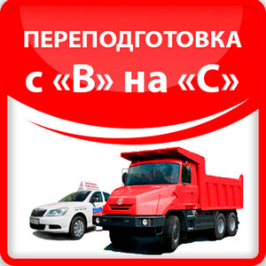 Переподготовка с "B" на "С"