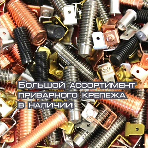 Приварной крепеж