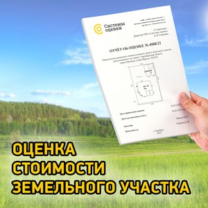 Оценка земельного участка