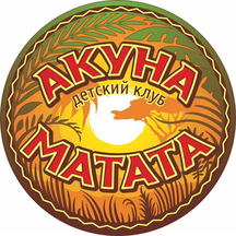 Акуна-матата (3-я Зеленгинская ул., 56А), организация и проведение детских праздников в Астрахани