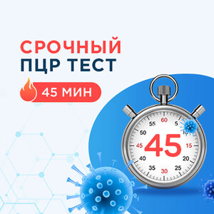 Срочный ПЦР-тест на COVID-19