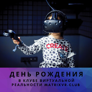 День рождения в VR