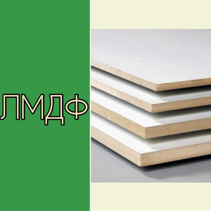 ЛМДФ плита (ламинированная)