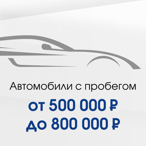  Автомобили 500 000-800 000 Р