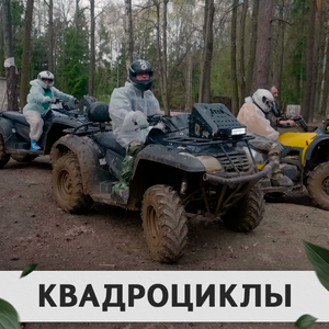Квадроциклы