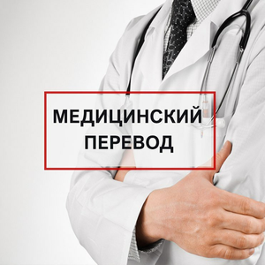 Медицинский перевод