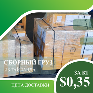 Сборная доставка из Таиланда!