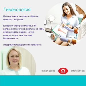 Гинекология в Омега клиник!