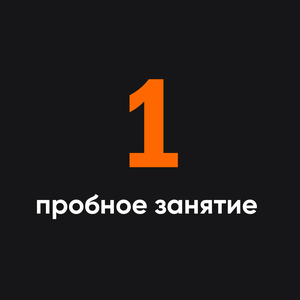 Пробное занятие