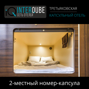 Двухместный номер-капсула