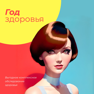 Комплекс исследований «Год здоровья»