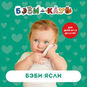 Бэби-ясли