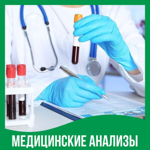 Медицинские анализы