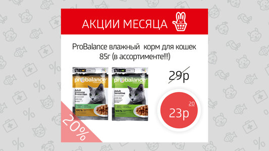 PROBALANCE влажный корм со скидкой 20%!