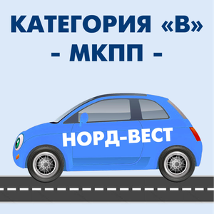 Категория "В" (МКПП)