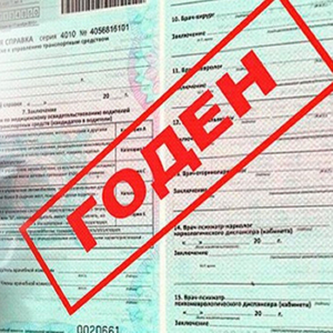 Водительская медкомиссия