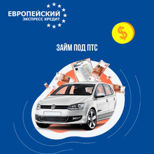 Займ под ПТС
