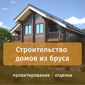 Строительство домов из бруса под ключ