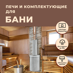Печи для бани