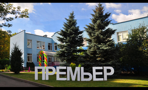 Частная школа и детский сад "Премьер"