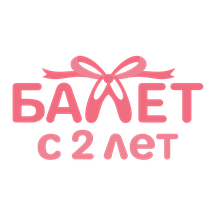 Balet s 2 let (Bratislavskaya Street, 18к1), dance school