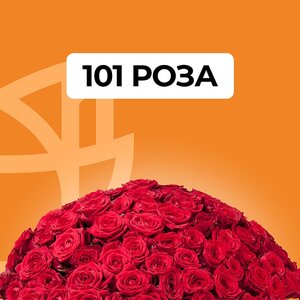 Букеты из 101 розы!