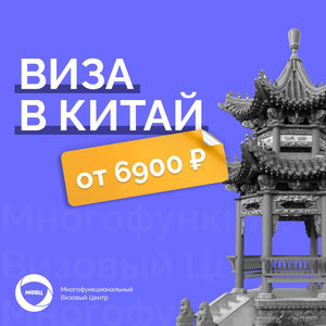 Виза в Китай