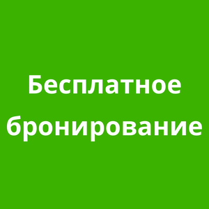 Бесплатное бронирование