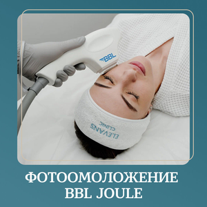 BBL фотомооложение со скидкой до 30%
