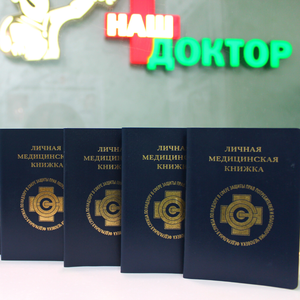 Оформление медицинской книжки